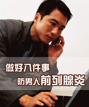做好八件事预防男人前列腺炎
