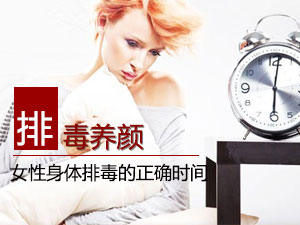 排毒要选对时间