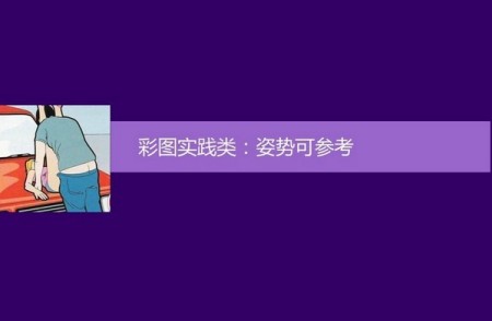 组图解说车震体位大全 组图解说车震体位大全