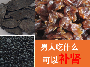 补肾吃什么