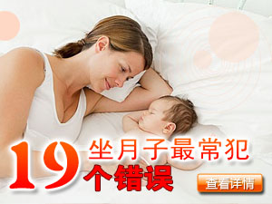 坐月子错误习惯