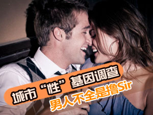 “性”基因调查