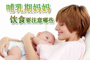 哺乳期的饮食