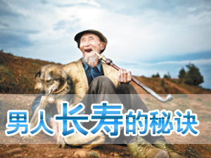 长寿的秘诀