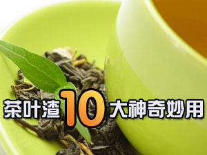 茶叶渣神奇妙用