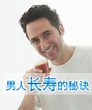 男人长寿的秘诀
