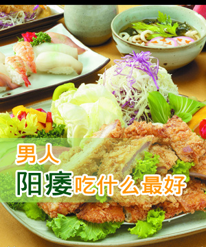 男人阳痿吃什么最好