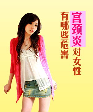 宫颈炎对女性有什么危害