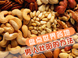 壮阳方法