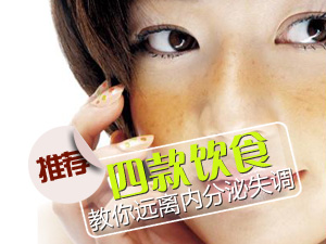 远离内分泌失调