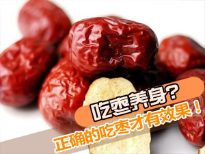 正确的吃枣方式