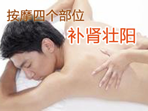 按摩壮阳