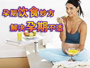 孕期饮食