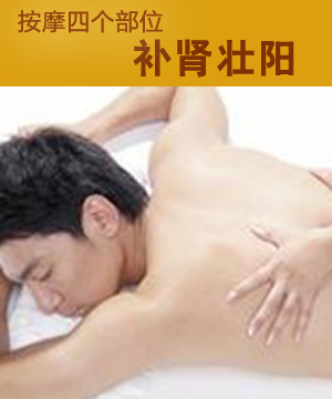 按摩四个部位补肾壮阳