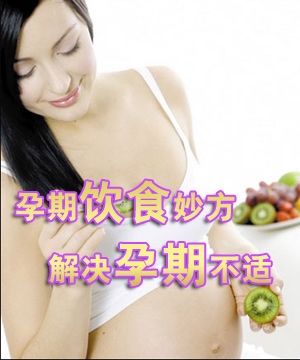 孕期饮食妙方解决孕期不适
