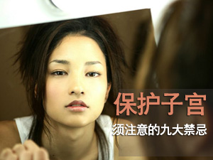 保护子宫的禁忌