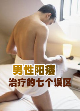 男性阳痿治疗的七个误区