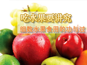 水果的功与过