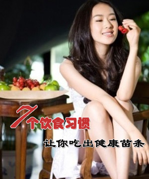 七个习惯轻松吃出健康苗条