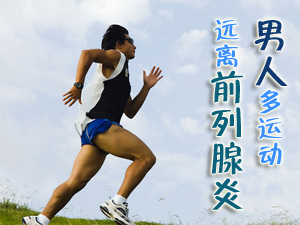 远离前列腺炎
