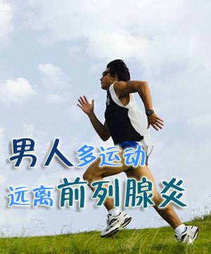男人多做运动远离前列腺炎