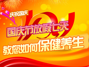 国庆节保健养生
