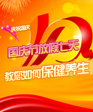 国庆节放假七天的保健养生安排