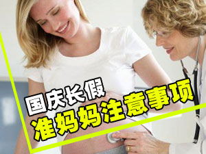 假期孕妇保健