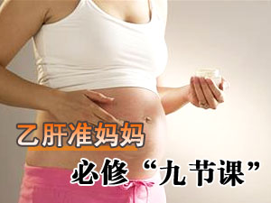 乙肝准妈必修课