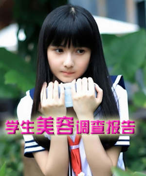 女生整容主力军 60%学生认为面貌一般