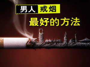 戒烟的方法