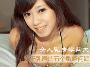 乳房的敏感问题