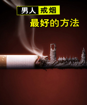 男人戒烟最好的方法有哪些