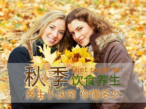 秋季养生不可少