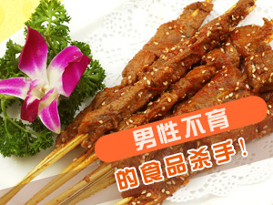造成不育的食物