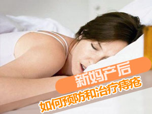 新妈妈预防痔疮