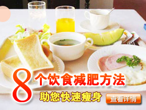 饮食减肥方法