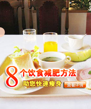 八个饮食减肥方法助您快速瘦身