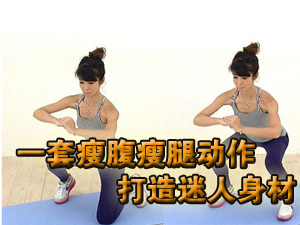 一套减肥动作