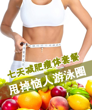 七天减肥瘦体套餐 甩掉恼人游泳圈