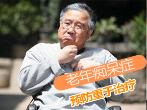 老年痴呆症预防