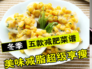 减肥菜谱