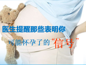 或怀孕了的信号