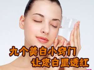 美白小窍门
