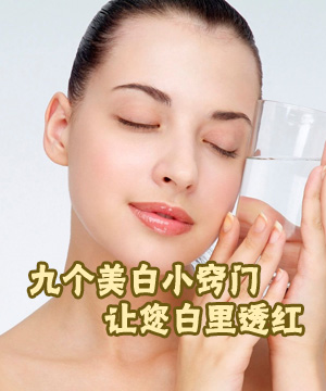 九个美白小窍门 让您白里透红
