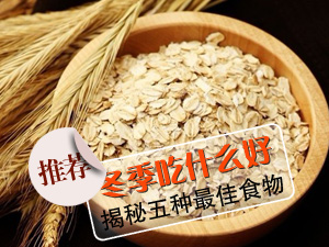 冬季吃什么好