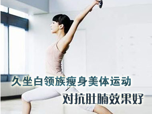 白领族瘦身运动
