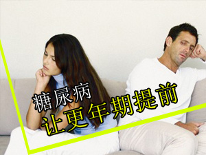 糖尿病与更年期