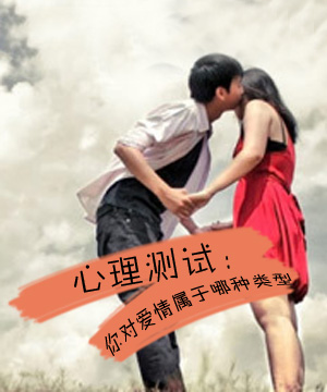测试：你对爱情属于哪种类型