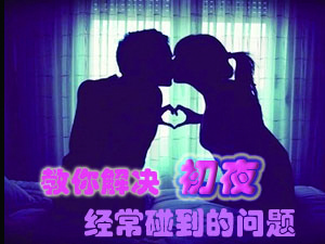 初夜碰到这些问题怎么办